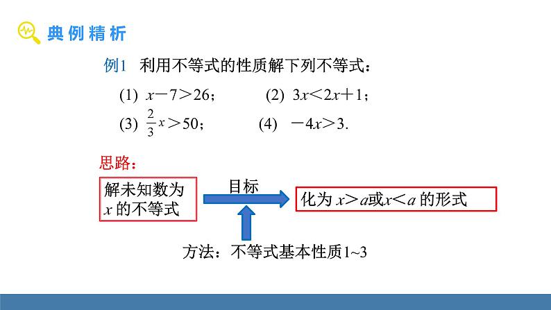 人教版(2024)七年级数学下册课件 11.1.2 不等式的性质 第2课时第3页