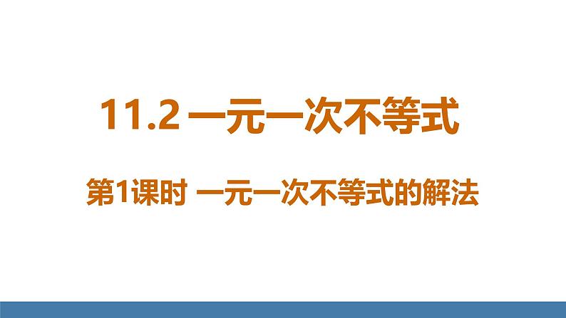 人教版(2024)七年级数学下册课件 11.2 一元一次不等式 第1课时第1页