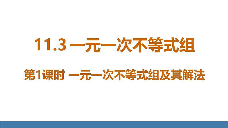 人教版(2024)七年级数学下册课件 11.3 一元一次不等式组 第1课时第1页