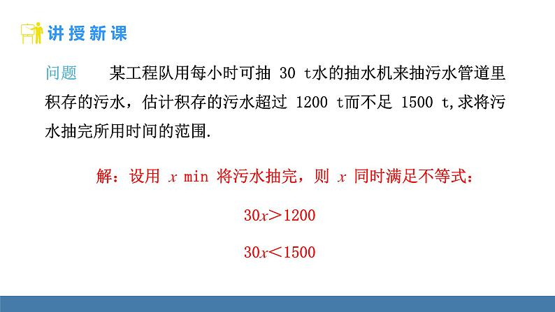 人教版(2024)七年级数学下册课件 11.3 一元一次不等式组 第1课时第4页