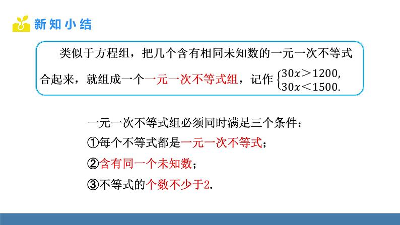 人教版(2024)七年级数学下册课件 11.3 一元一次不等式组 第1课时第5页