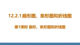 人教版（2024）七年级数学下册课件 12.2.1 扇形图、条形图和折线图 第1课时