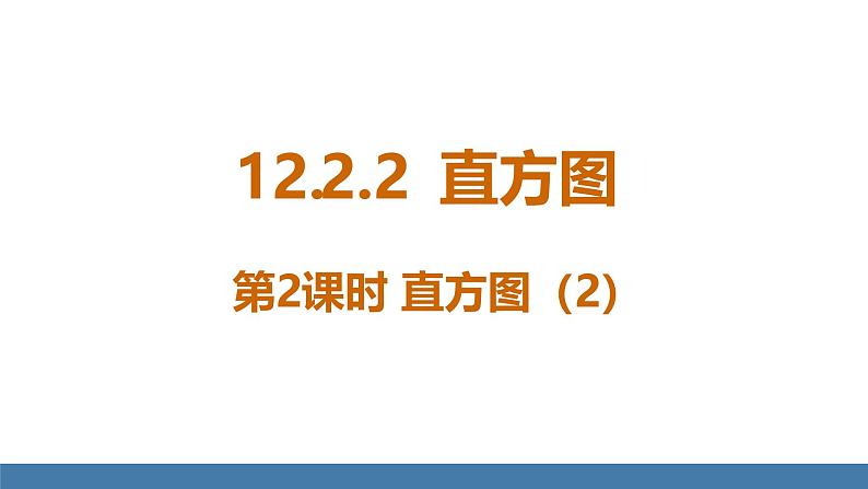 人教版(2024)七年级数学下册课件 12.2.2 直方图 第2课时第1页