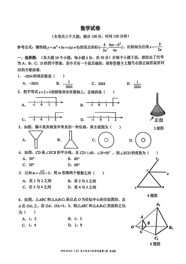 重庆市育才中学校2024-2025学年九年级上学期第三次月考数学试题第1页
