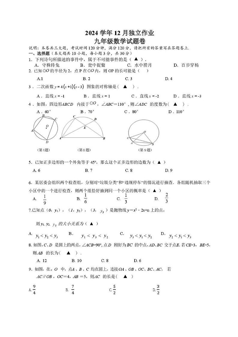 浙江省金华市东阳市五校联盟2024-2025学年九年级上学期12月独立作业数学试题第1页