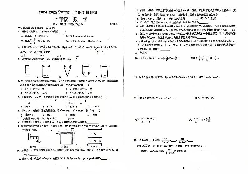 江苏省南京市求真中学2024--2025学年上学期七年级数学月考试卷第1页