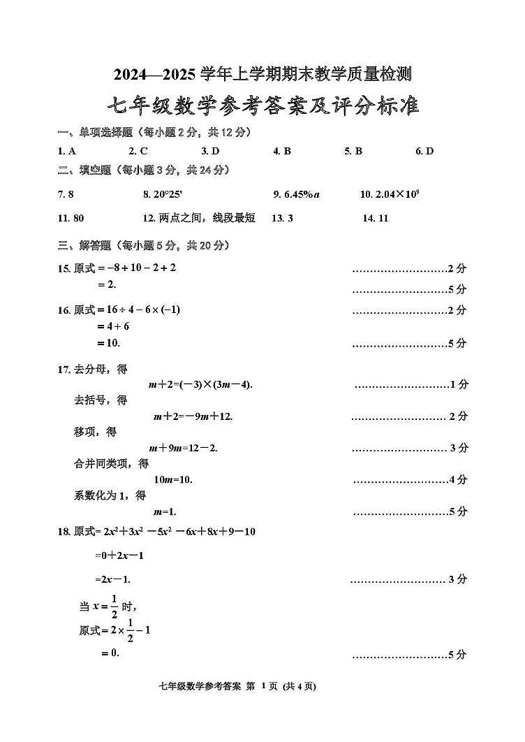 2024年12月七年数学 七年级数学答案第1页
