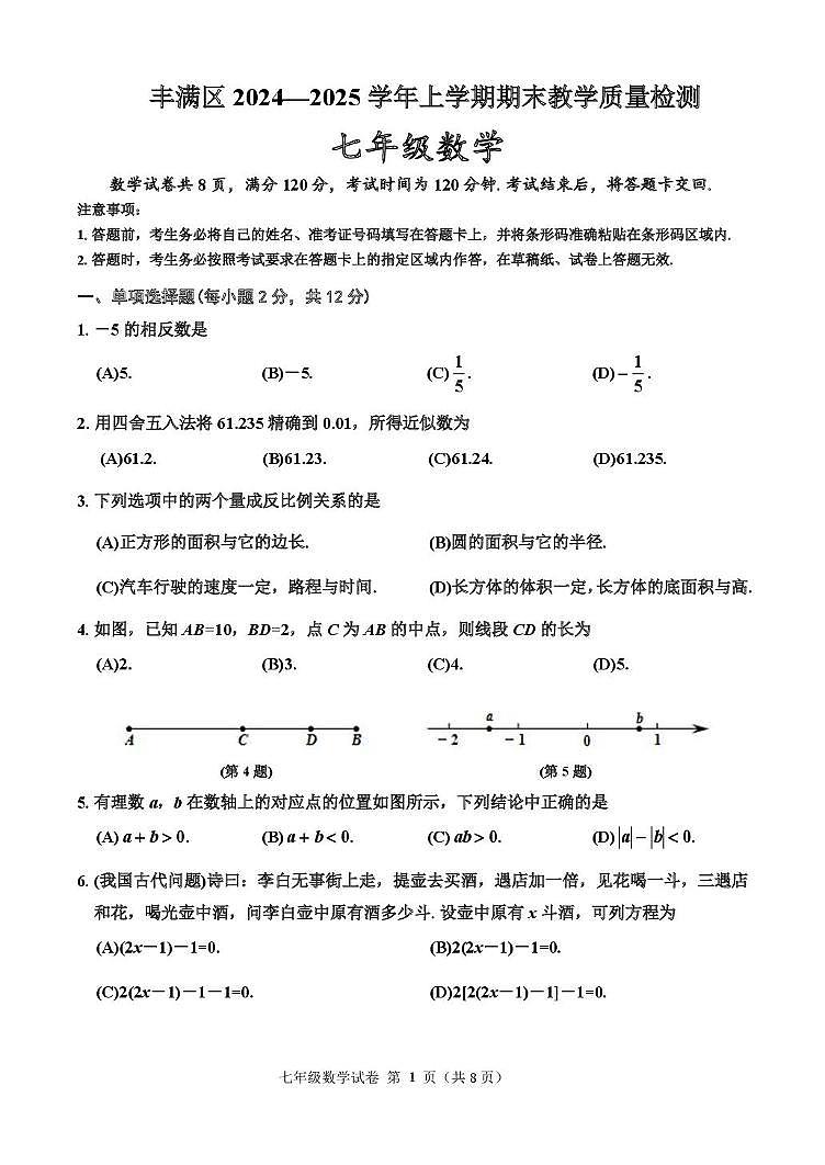 2024年12月七年数学 七年级数学试题第1页