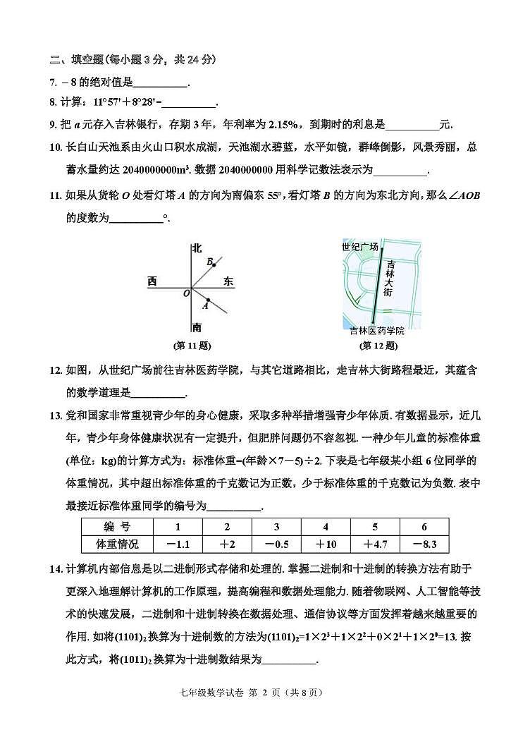 2024年12月七年数学 七年级数学试题第2页