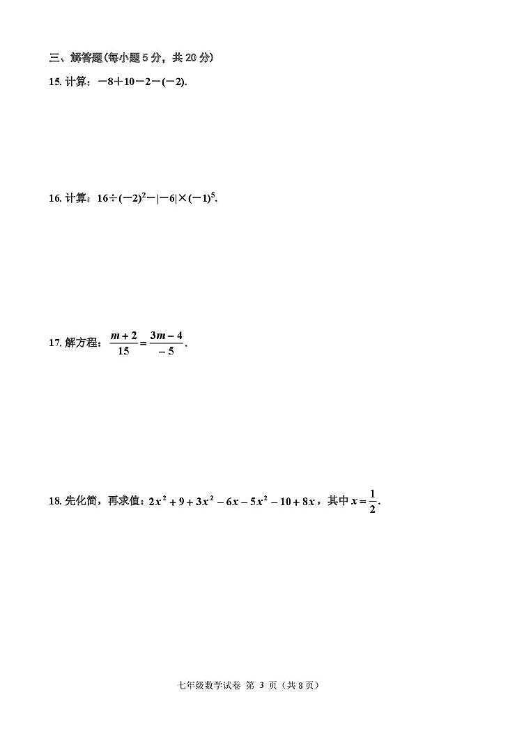 2024年12月七年数学 七年级数学试题第3页