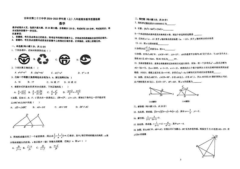 吉林省吉林市第二十三中学2024-2025学年八年级上学期12月期末数学试题第1页