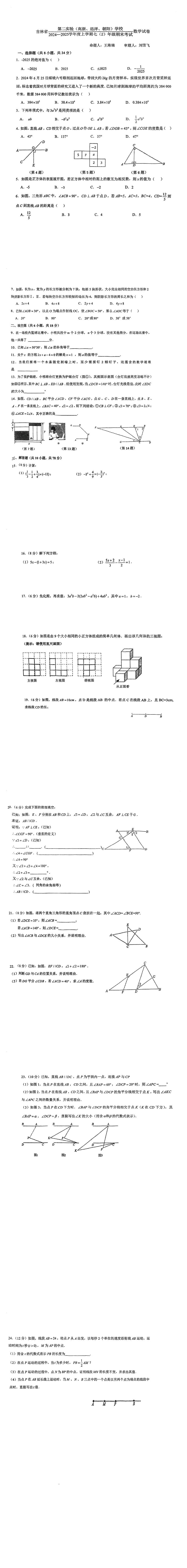 吉林省第二实验(高新、远洋、朝阳)学校2024一2025学年上学期七年级期末考试数学试卷第1页