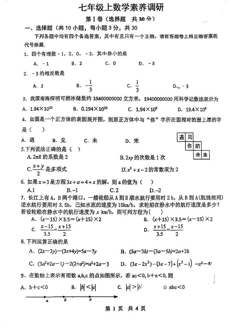 湖北省武汉市粮道街中学2024-2025学年上学期12月七年级数学试题第1页