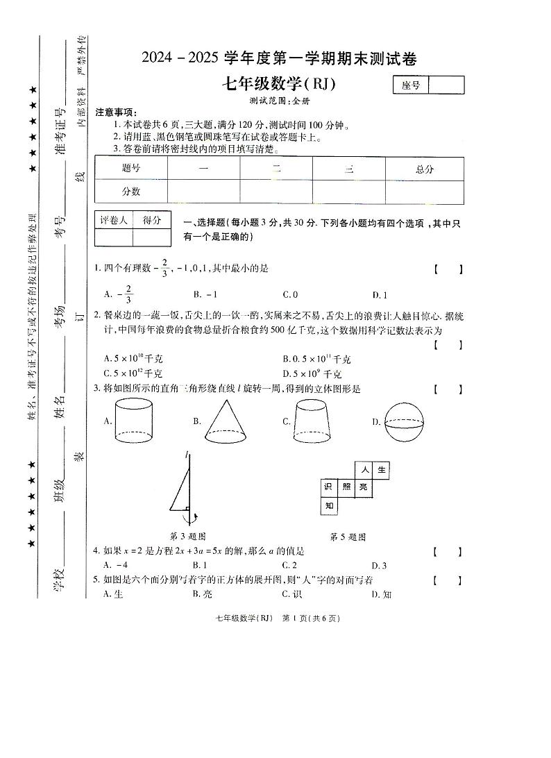 河南省驻马店市汝南县天中山中、双语学校联考2024-2025学年七年级上学期12月期末考试数学试题第1页