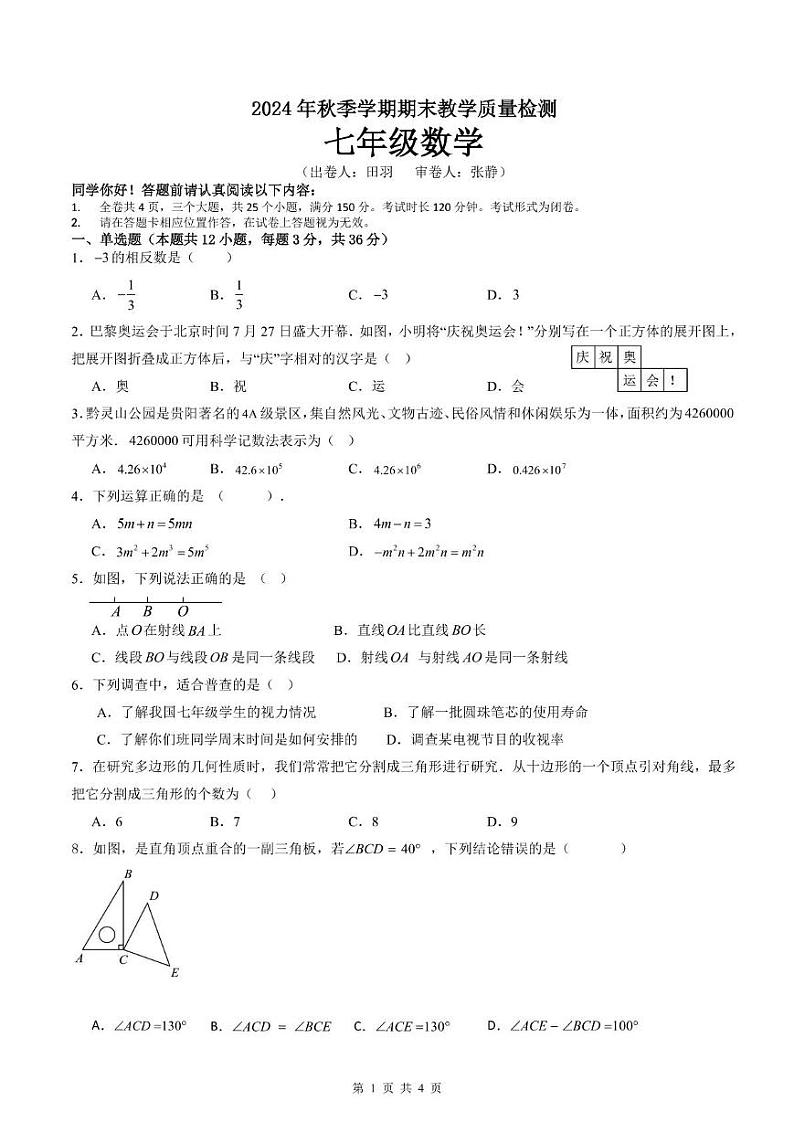 贵州省毕节市金沙县第四中学2024-2025学年七年级上学期12月期末考试数学试题第1页