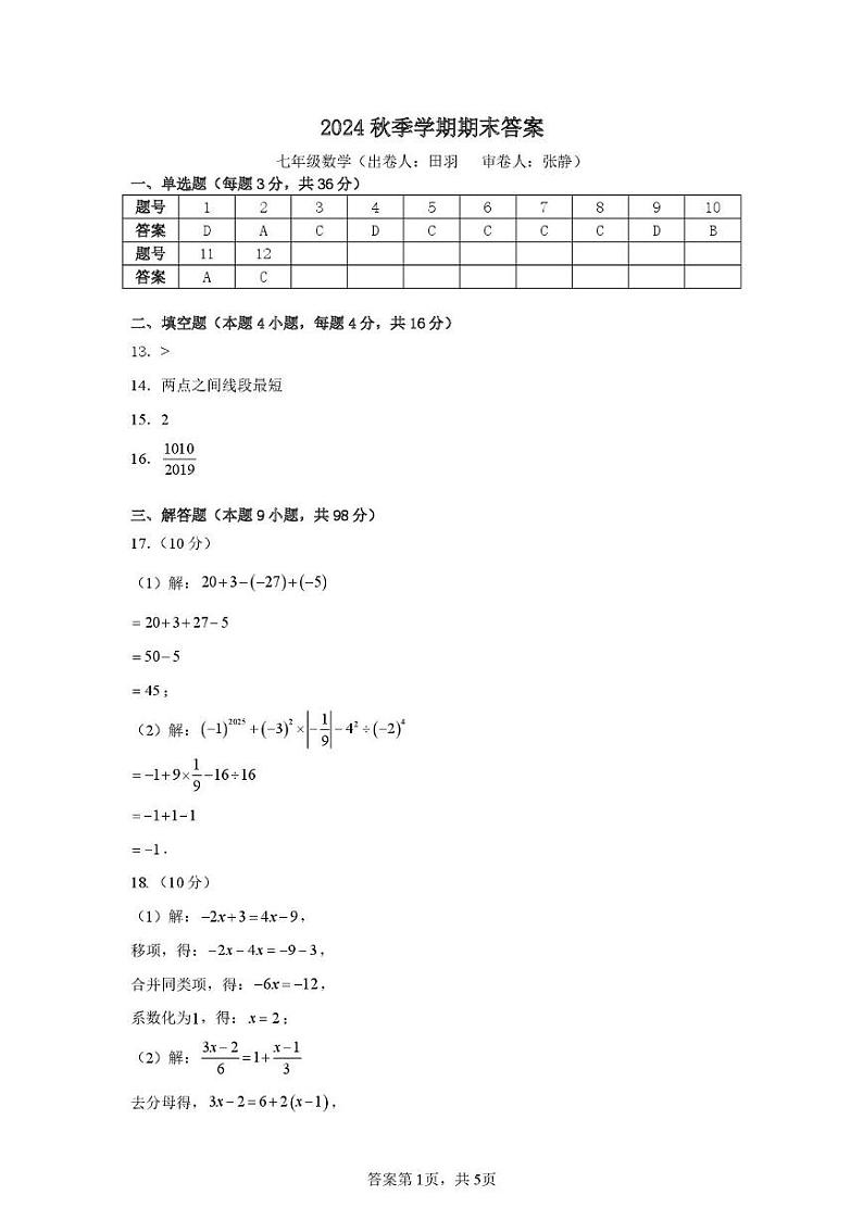 贵州省毕节市金沙县第四中学2024-2025学年七年级上学期12月期末考试数学试题答案第1页