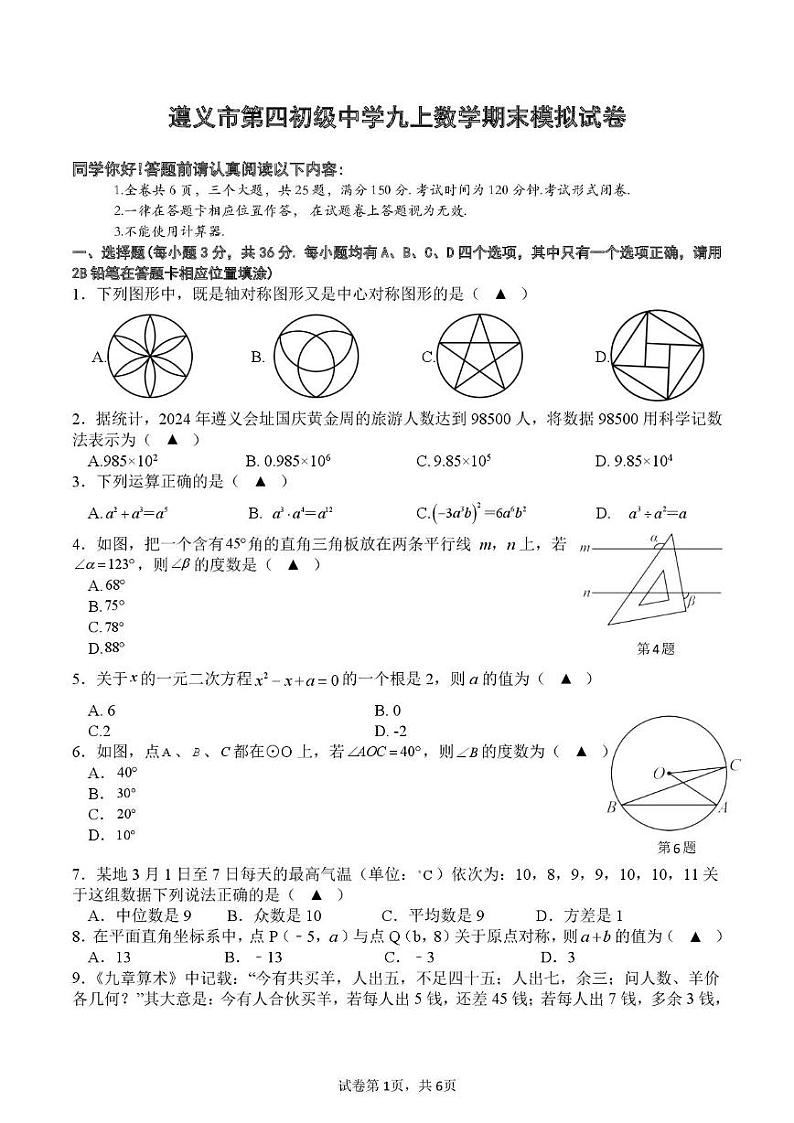 贵州省遵义市第四初级中学2024-2025学年九年级上学期12月检测数学试题第1页