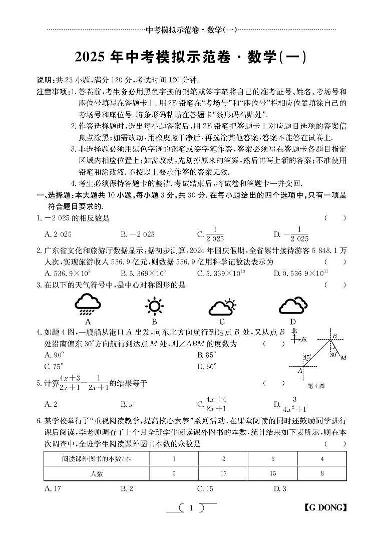 广东省阳江龙源实验学校2024-2025学年九年级中考模拟示范卷(一)数学试题第1页