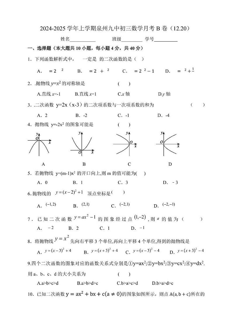 2024-2025学年上学期泉州九中初三数学月考B卷12.20第1页
