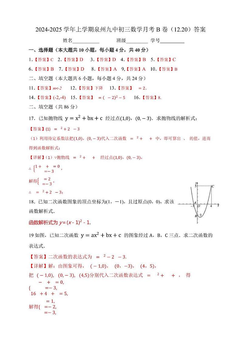 2024-2025学年上学期泉州九中初三数学月考B卷12.20答案第1页