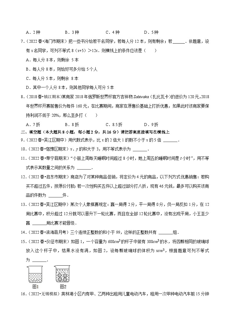 苏科版数学七下培优提升训练专题11.5用一元一次不等式解集实际问题(原卷版)第2页