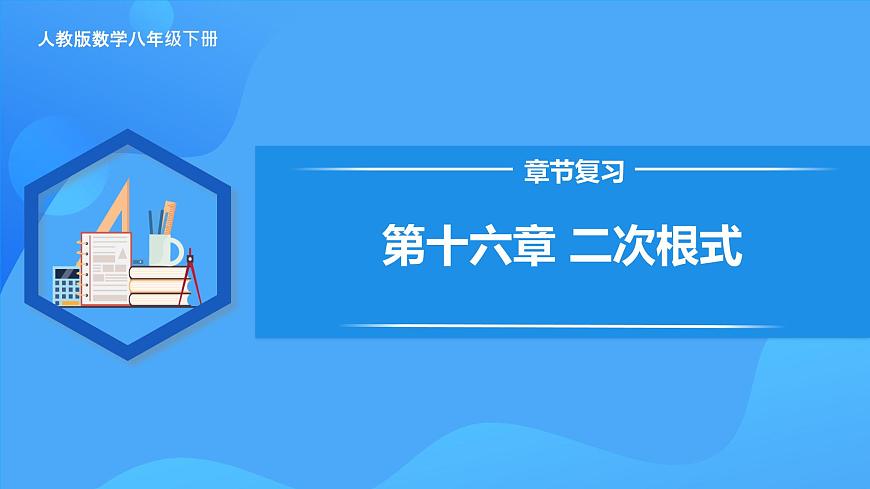第十六章 二次根式 章節(jié)復(fù)習(xí)（課件）第1頁
