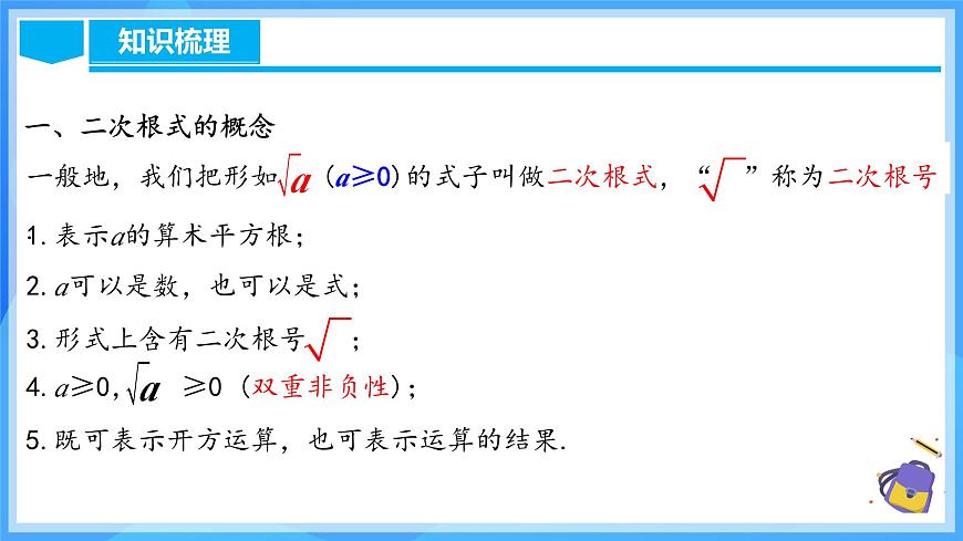 第十六章 二次根式 章節(jié)復(fù)習(xí)（課件）第5頁