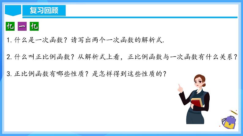 19.2.4 一次函数的图象与性质(含动画演示)第4页