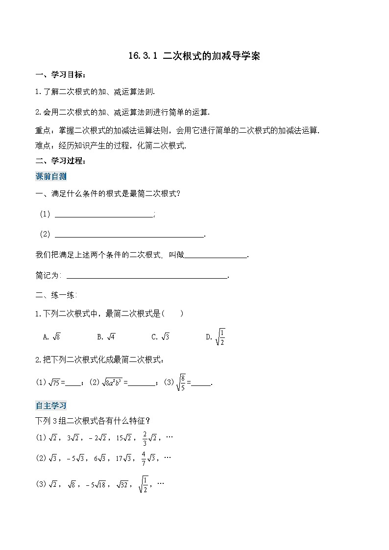 16.3.1 二次根式的加减(导学案)第1页