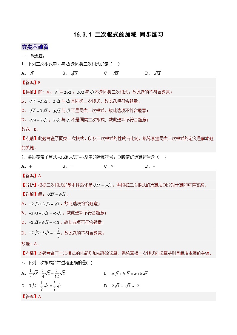 16.3.1 二次根式的加减 分层作业【解析版】第1页