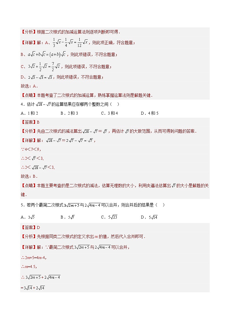 16.3.1 二次根式的加减 分层作业【解析版】第2页