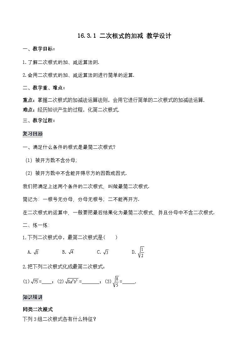 16.3.1 二次根式的加减(教学设计)第1页