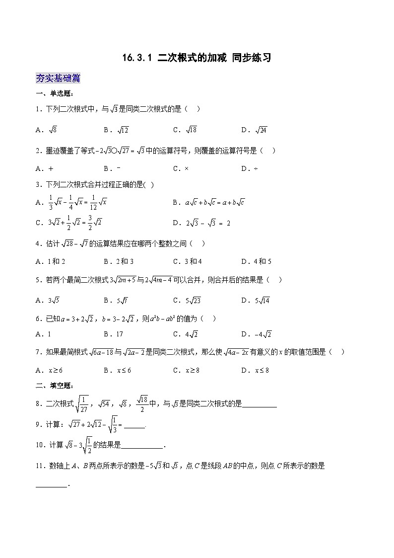 16.3.1 二次根式的加减 分层作业【原卷版】第1页