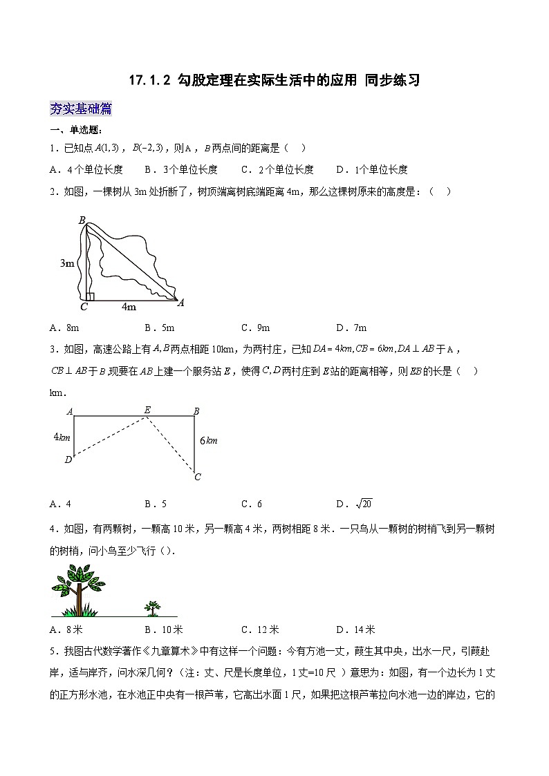 17.1.2 勾股定理在实际生活中的应用 分层作业【原卷版】第1页