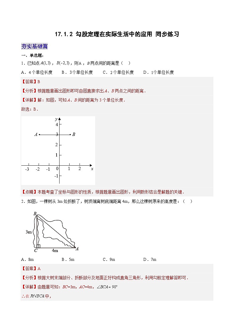 17.1.2 勾股定理在实际生活中的应用 分层作业【解析版】第1页