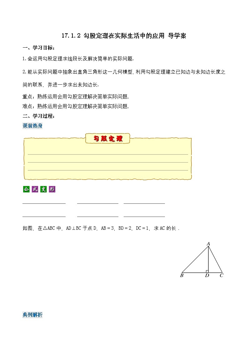 17.1.2 勾股定理在实际生活中的应用(导学案)第1页