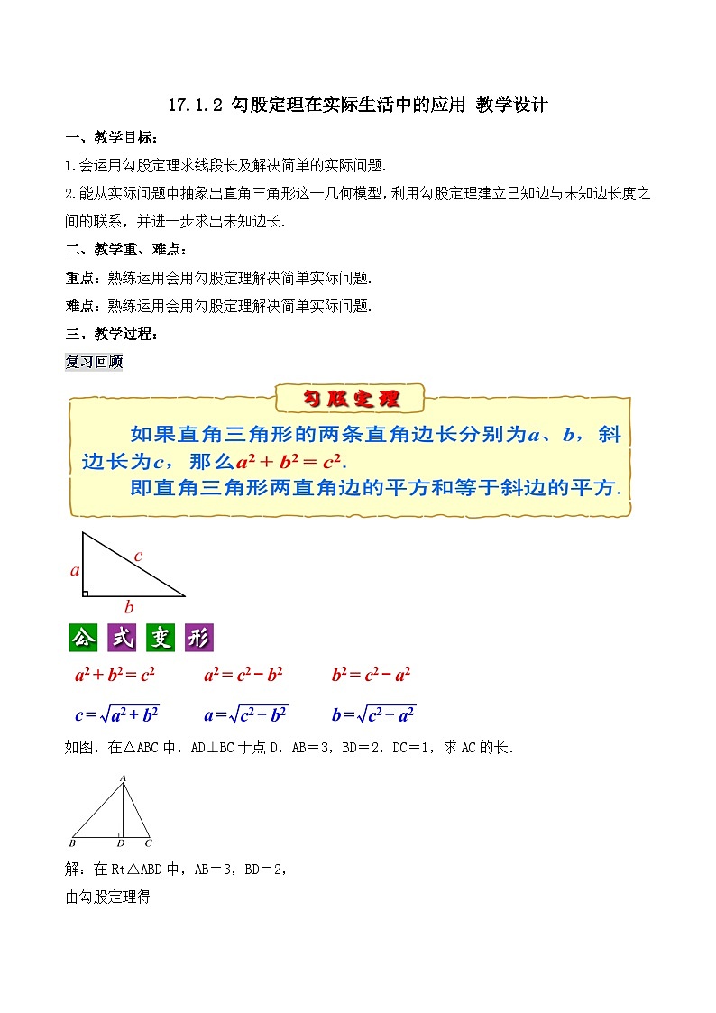 17.1.2 勾股定理在实际生活中的应用(教学设计)第1页