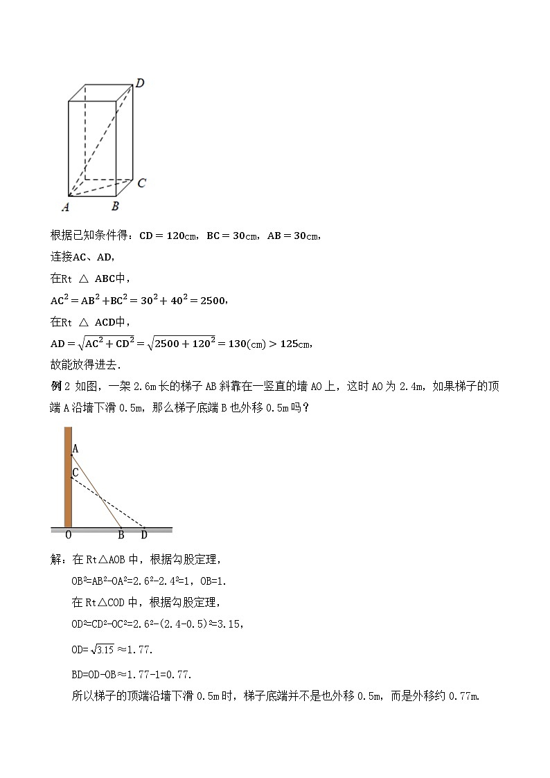 17.1.2 勾股定理在实际生活中的应用(教学设计)第3页