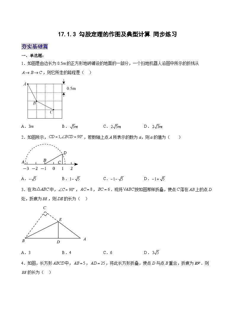 17.1.3 勾股定理的作图及典型计算 分层作业【原卷版】第1页