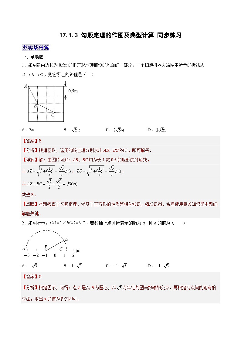 17.1.3 勾股定理的作图及典型计算 分层作业【解析版】第1页