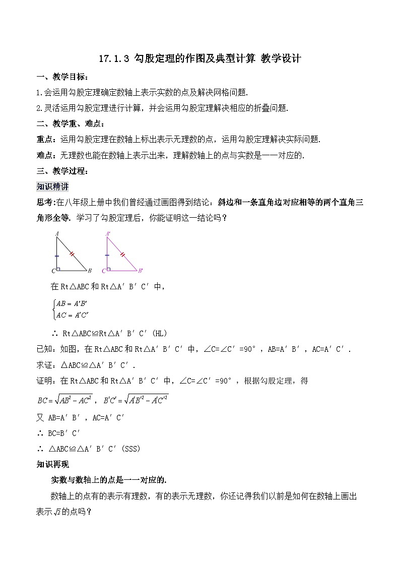 17.1.3 勾股定理的作图及典型计算(教学设计)第1页
