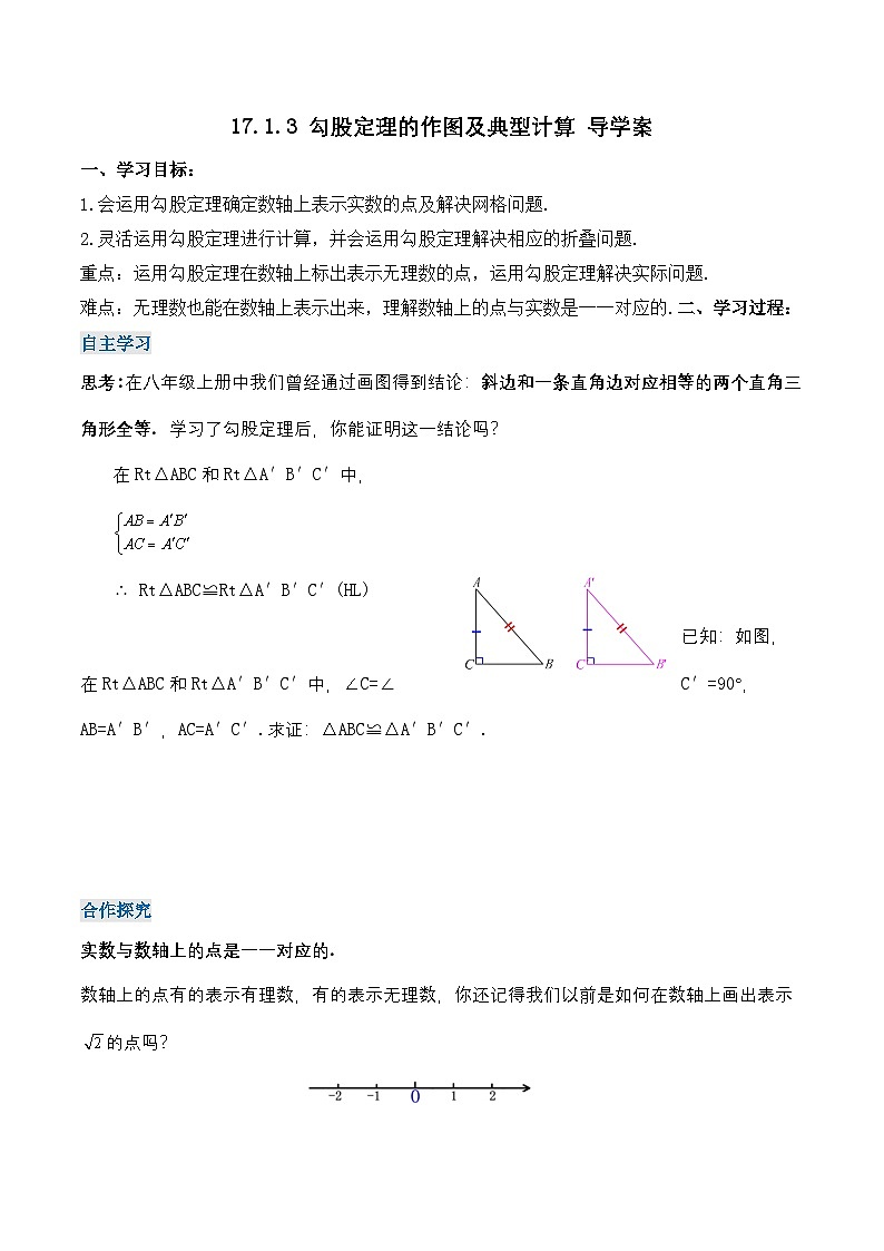 17.1.3 勾股定理的作图及典型计算(导学案)第1页