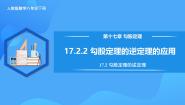 人教版（2024）八年级下册17.2 勾股定理的逆定理优秀教学作业课件ppt