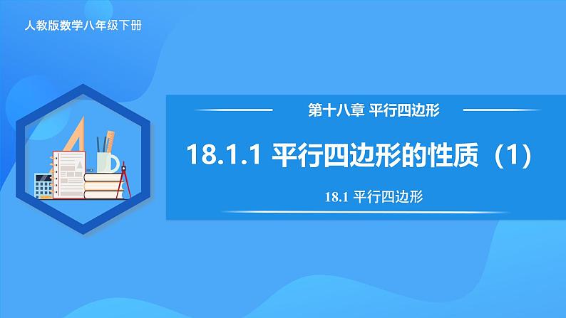 18.1.1 平行四边形的性质(1)(含动画演示)第1页