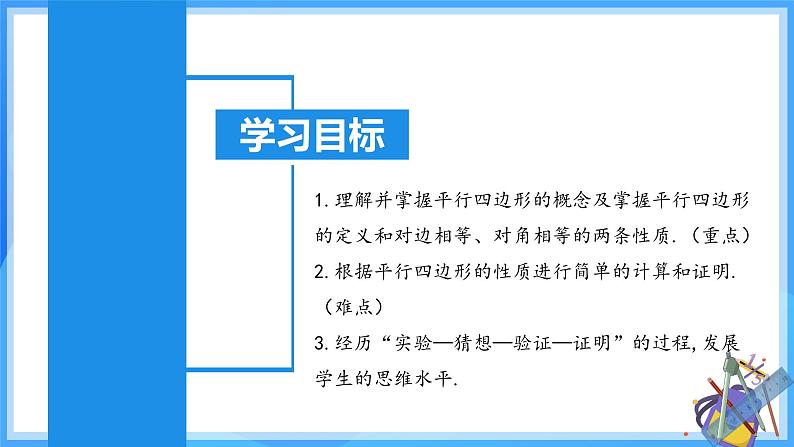 18.1.1 平行四边形的性质(1)(含动画演示)第3页