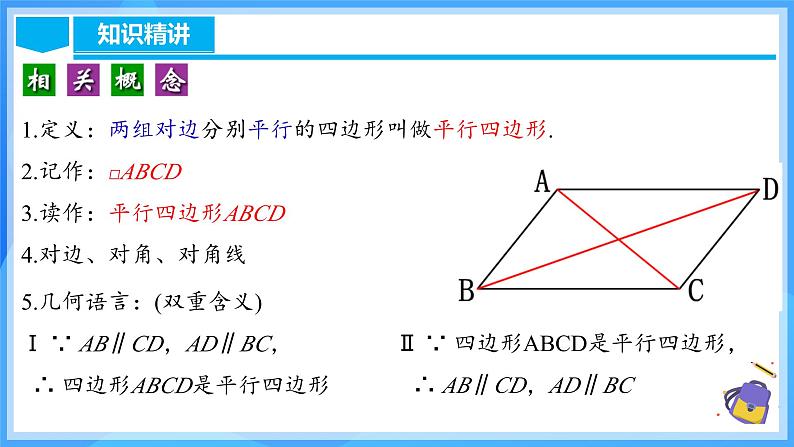 18.1.1 平行四边形的性质(1)(含动画演示)第6页