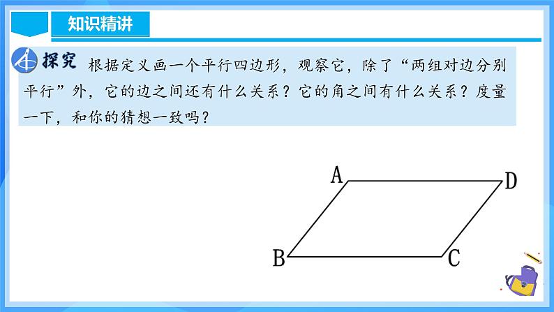 18.1.1 平行四边形的性质(1)(含动画演示)第8页