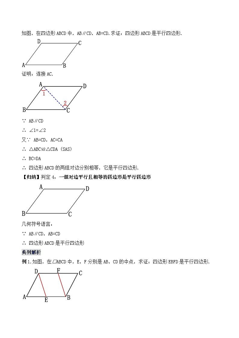 18.1.4 平行四边形的判定(2)(教学设计)第2页