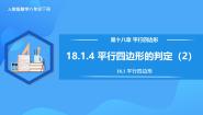 初中数学人教版（2024）八年级下册第十八章 平行四边形18.1 平行四边形18.1.2 平行四边形的判定优秀教学作业课件ppt