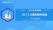 人教版（2024）八年级下册18.1.2 平行四边形的判定公开课教学作业ppt课件